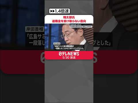 【岸田首相長男】翔太郎氏 秘書官を辞職 退職金を受け取らない意向 #shorts