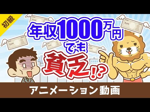 年収1000万円でも確実に貧乏になる方法【お金の勉強 初級編】：（アニメ動画）第437回