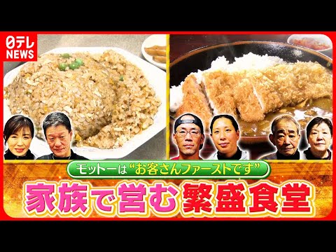 【ウマい！】特製チャーハン＆みそラーメン！家族で営む人気店の味『every.特集』