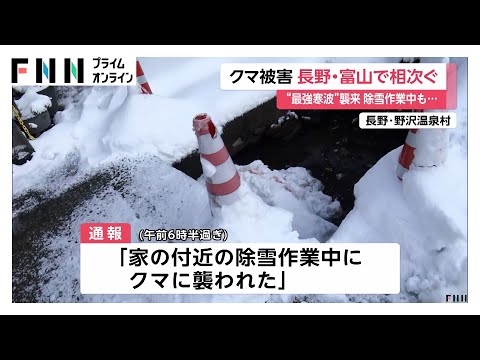 「除雪作業中クマに襲われた」78歳男性が救急搬送　長野・野沢温泉村　富山では新聞配達中にクマ襲撃…70代夫婦けが