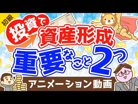 投資でお金を増やすために重要な2つのこと【お金の勉強 初級編】：（アニメ動画）第374回