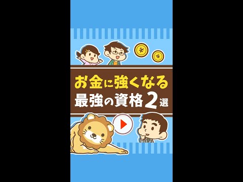 お金に強くなる最強の資格2選【義務教育レベル】 #Short