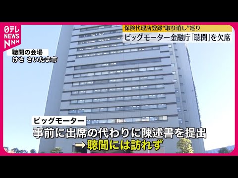 【ビッグモーター】金融庁の「聴聞」欠席 保険代理店登録“取り消し”巡り