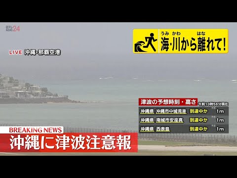 【ライブ】津波注意報は解除　沖縄本島　宮古島・八重山に出ていた注意報は解除されました（日テレNEWS LIVE）