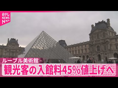 【ルーブル美術館】欧州以外の観光客の入館料を45％値上げへ　来年1月から