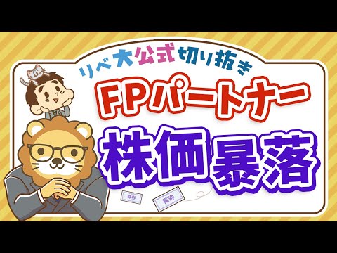 【お金のニュース】生保業界のビッグモーター？「FPパートナー株」連日のストップ安【リベ大公式切り抜き】