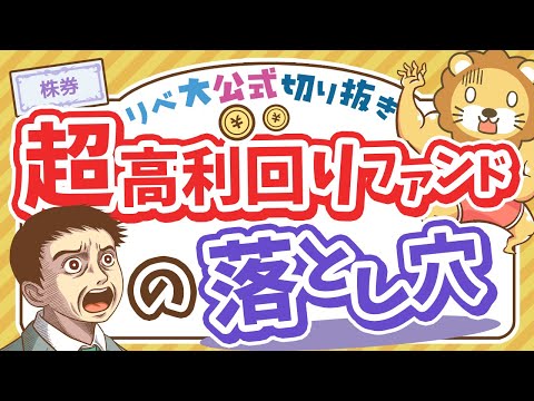 【お金のニュース】利回り11%でもトータルで損？超高利回りファンドの実態＆注意点【リベ大公式切り抜き】