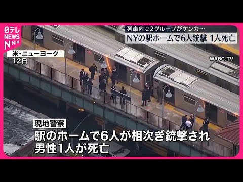 【ニューヨーク】駅のホームで銃撃事件 1人死亡・5人ケガ