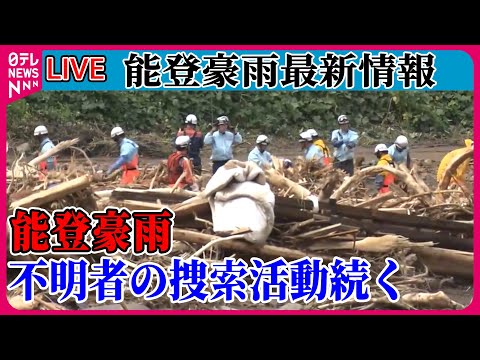 【能登豪雨最新情報】能登に「記録的豪雨」災害再び 相次ぐ河川氾濫 女子中学生が川に流され… 懸命な捜索続く ──ニュースまとめライブ（日テレNEWS LIVE）