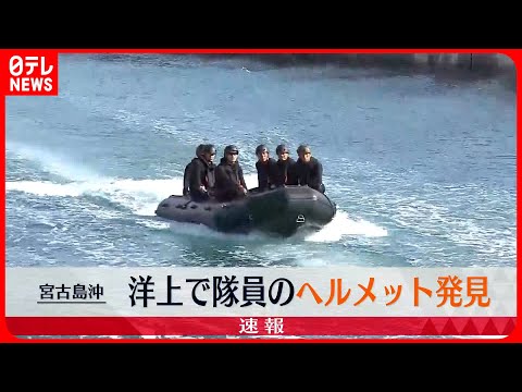 【速報】松野官房長官「洋上で隊員のヘルメット発見」陸自ヘリ事故