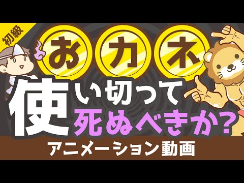 【ゼロで死ね】死ぬときに「資産をゼロ」にするのは正しいか？【お金の勉強　初級編】：（アニメ動画）第207回