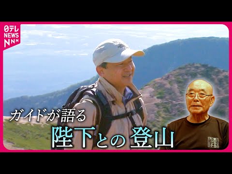 【思い出】即位前の最後の山登り… &quot;山の案内人&quot;が語る陛下との天狗岳登山　『every.特集』