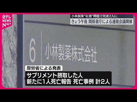 【小林製薬“紅麹”問題】死者2人に 27日午後関係省庁連絡会議