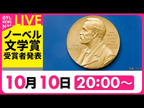 【ノーカット】『ノーベル賞発表』文学賞 Nobel Prize in Literature ――2024年10月10日（日テレニュースLIVE）