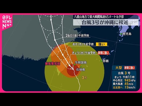 【大型の台風3号】非常に強い勢力で沖縄接近 暴風や高波に厳重な警戒を