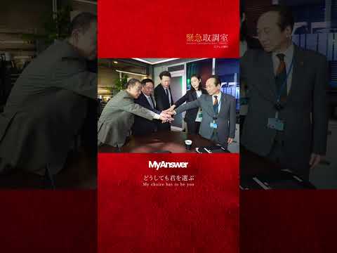 木曜ドラマ「#緊急取調室」🚨12/11(木)よる9時より第8話放送📺 #キントリ #緑黄色社会 #リョクシャカ #MyAnswer