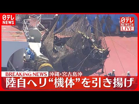 【速報】陸自ヘリ“機体”を引き揚げ 沖縄・宮古島沖