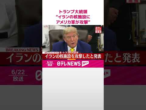 【速報】トランプ大統領“イランの核施設にアメリカ軍が攻撃”発表 #shorts