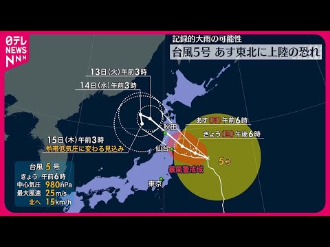 【台風5号】あす東北地方に上陸のおそれ　記録的な大雨の可能性も