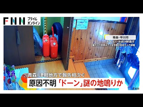 「ドーン！」地鳴り？青森・津軽地方で7秒間にわたって続いた“謎の音”の原因は？　気象台「地震・火山活動に関連した情報無い」