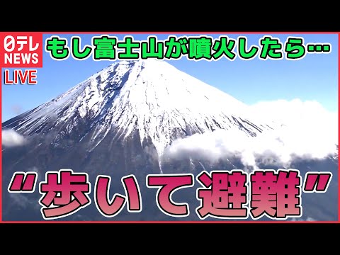 【ライブ】『富士山がもし噴火したら…対策まとめ』地震と火山活動の関係、噴火の可能性は / 噴火対策、原則徒歩に見直し / ハザードマップ改定 溶岩流の到達時間を早める地域も （日テレニュースLIVE）