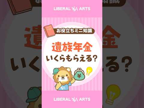 【70%が知らない】遺族年金はいくらもらえる？ #shorts