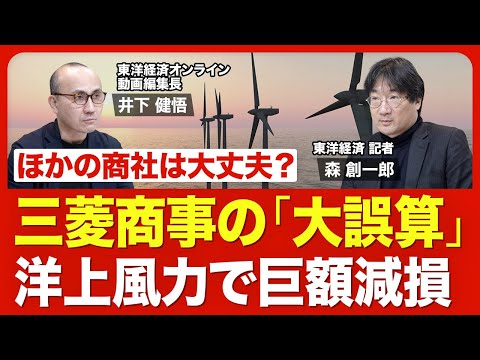 【三菱商事の曲がり角】巨大プロジェクト「洋上風力」で522億円の減損／ほかの商社は大丈夫？／建設予定地の今／バフェット氏は商社株「買い増し」に意欲／三菱商事の「次の一手」【ニュース解説】