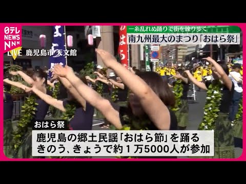 【中継】南九州最大のまつり「おはら祭」 一糸乱れぬ踊りで街を練り歩く 鹿児島市