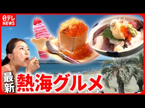 【熱海グルメ】いちごスイーツ＆中華＆フレンチ＆干物！地元でウワサの人気店『every.特集』