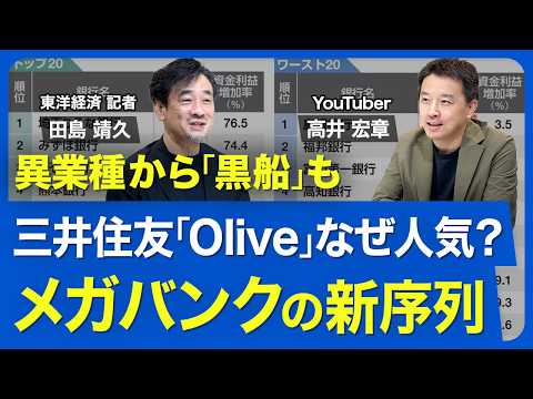 【金利上昇でも暗雲】メガバンクの牙城に「黒船」襲来でリテール戦争勃発／三井住友「Olive」なぜ人気？／収益力は二極化！資金利益増加率試算ランキング【「週刊東洋経済」ピンポイント解説】