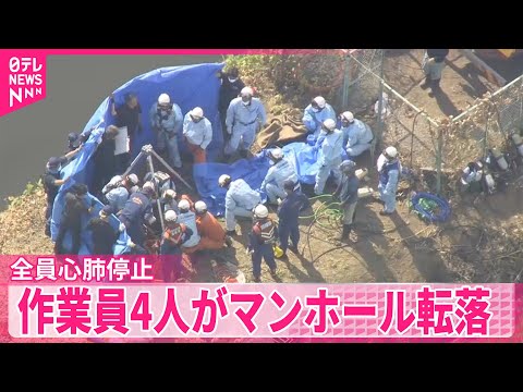 【埼玉・行田市】深さ10メートル超のマンホールに作業員4人が転落、全員救助も心肺停止で搬送