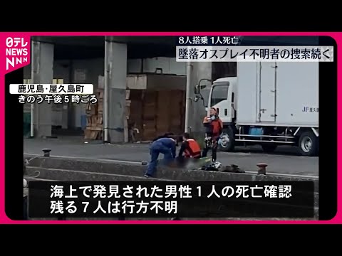 【不明者の捜索続く】オスプレイ墜落事故 8人搭乗、1人死亡