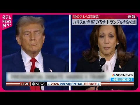 【速報】アメリカ大統領選挙 テレビ討論会で初対決 トランプ氏は強い口調で“持論展開” ハリス氏は“余裕”の表情