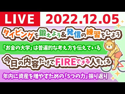 学長お金の雑談ライブ　今日はとにかくGO！の日&amp;年内に資産を増やすための5つの力振り返り&amp;タイピングを鍛えよう&amp;発信の練習をしよう【12月5日 8時15分まで】