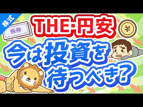 第220回 【悩む人多数】「円安の今、S＆P500や全世界株への投資は待つべきか？」為替の基本と対処法を分かりやすく解説【株式投資編】