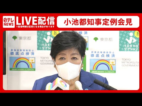 【ライブ】小池都知事 定例会見（2022年4月8日）