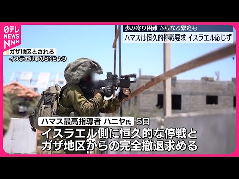 【ハマス】イスラエルの新停戦案に「恒久的停戦」要求 歩み寄りが難しい状況続く