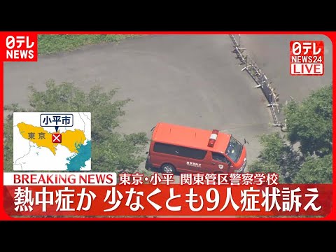 【速報】警察学校で少なくとも9人が熱中症の症状訴え 東京・小平市