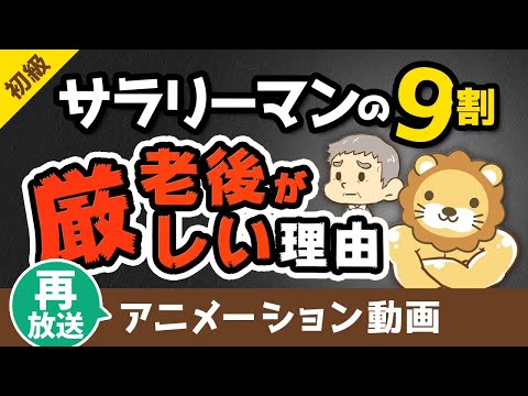 【再放送】 サラリーマンの9割が豊かな老後を迎えられない理由と解決策【お金の勉強 初級編】：（アニメ動画）第22回