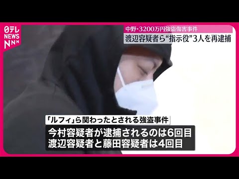 【速報】「ルフィ」ら3人を再逮捕　中野区の現金3200万円強盗傷害事件もフィリピンから指示か　警視庁