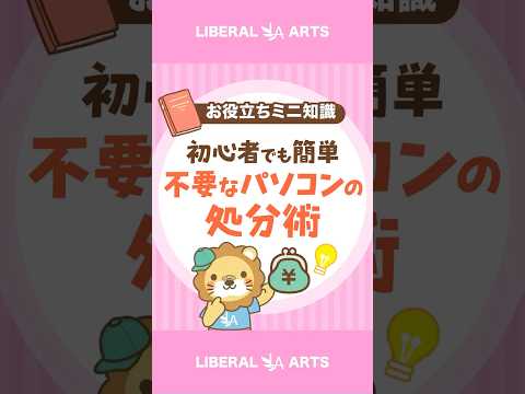 【初心者でも簡単】要らないパソコンの処分の仕方 #shorts