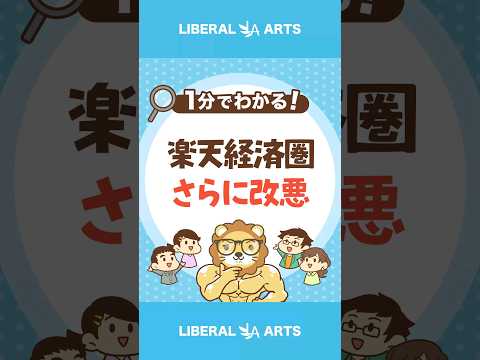 【2023年9月～】楽天経済圏がさらに改悪へ #Short