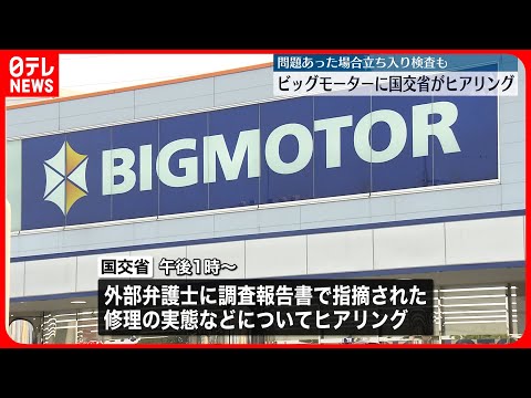 【ビッグモーター“保険金不正請求”】国交省がヒアリング 違法性判断の事実確認が焦点