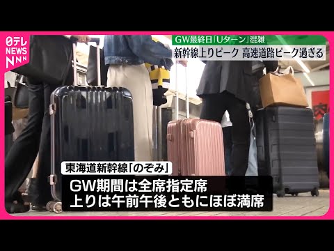 【GW最終日】新幹線上りで混雑ピーク