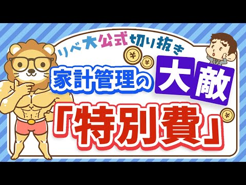 【貯金が貯まる】家計管理の大敵「特別費」の管理方法を分かりやすく解説【リベ大公式切り抜き】