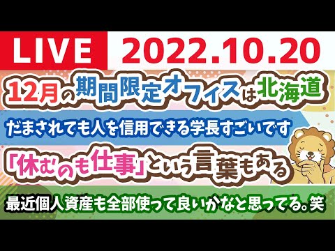 学長お金の雑談ライブ　12月の期間限定オフィスは北海道&amp;最近、個人の資産も全部使って良いかなと思ってる。笑【10月20日 9時15分まで】