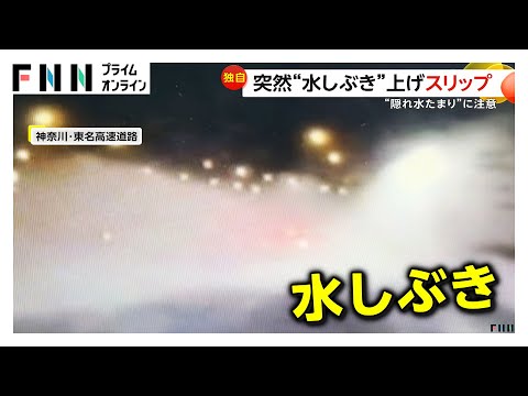 東名高速を走行中に突然“水しぶき”上げスリップ…直前まで道路冠水に気づかず　神奈川