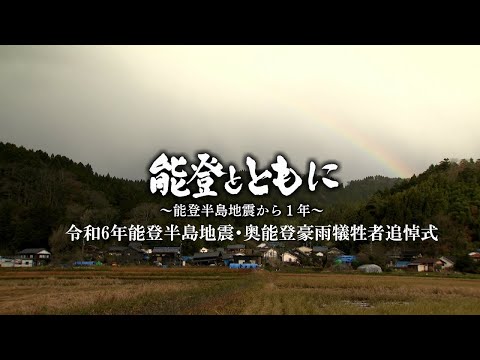 【ライブ】能登半島地震・奥能登豪雨犠牲者追悼式