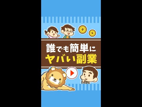 「誰でも・簡単に稼げる」はヤバい！あやしい副業に注意 #Short