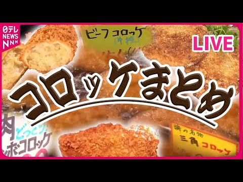 【コロッケまとめ】1日600個売れるコロッケ！人気の秘密は三角形？ / 地元に愛され約40年 “絶品ジャンボコロッケ”の秘密とは？ （日テレNEWS LIVE）